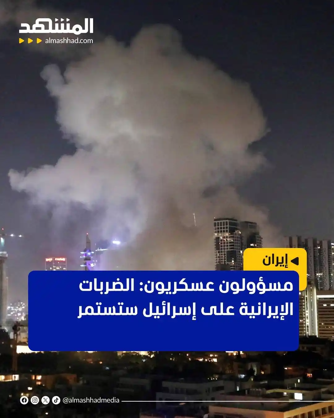 Image from Al Mashhad المشهد: ذكرت وكالة فارس الإيرانية للأنباء نقلا عن مسؤولين عسكريين كبار اليوم ا...