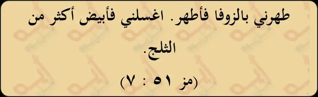 Image from اية كل يوم من الكتاب المقدس: طهرني بالزوفا فأطهر. اغسلني فأبيض أكثر من الثلج. (مز ٥١ : ٧) <a class=...