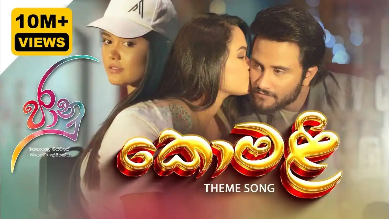 Image from 𝐓ʜᴇ 𝐇ᴏʀɪᴢᴏɴ ᥫ᭡🕊️|🇱🇰: *❍ ᴛɪᴛʟᴇ*: කොමළි😍 | Komali - Jaanu Teledrama Theme Song | ITN *❍ ᴠɪ...