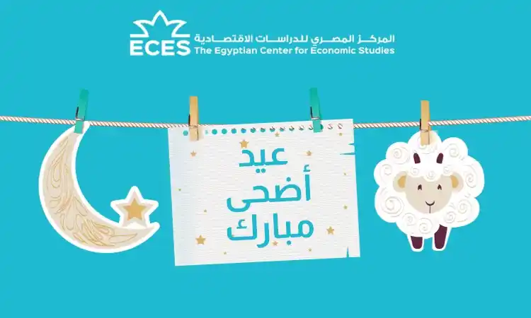 ECES المركز المصري للدراسات الاقتصادية post