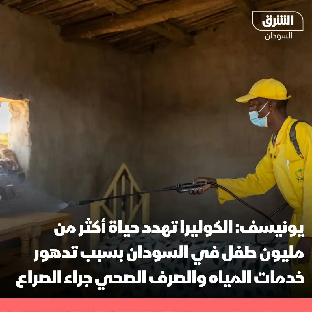 Image from الشرق للأخبار- السودان Asharq Sudan : يونيسف: - الكوليرا تهدد حياة أكثر من مليون طفل في السودان بسبب تدهور...