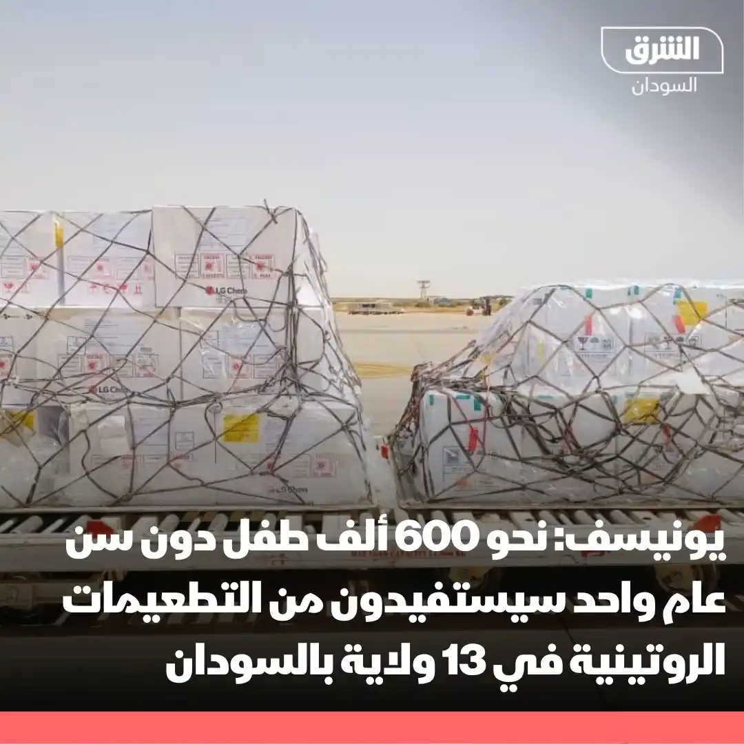 Image from الشرق للأخبار- السودان Asharq Sudan : يونيسف: نحو 600 ألف طفل دون سن عام واحد سيستفيدون من التطعيمات الروتين...