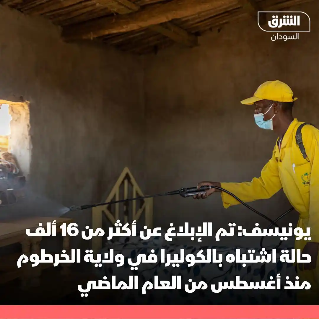 Image from الشرق للأخبار- السودان Asharq Sudan : يونيسف: - تم الإبلاغ عن أكثر من 16 ألف حالة اشتباه بالكوليرا في ولاي...