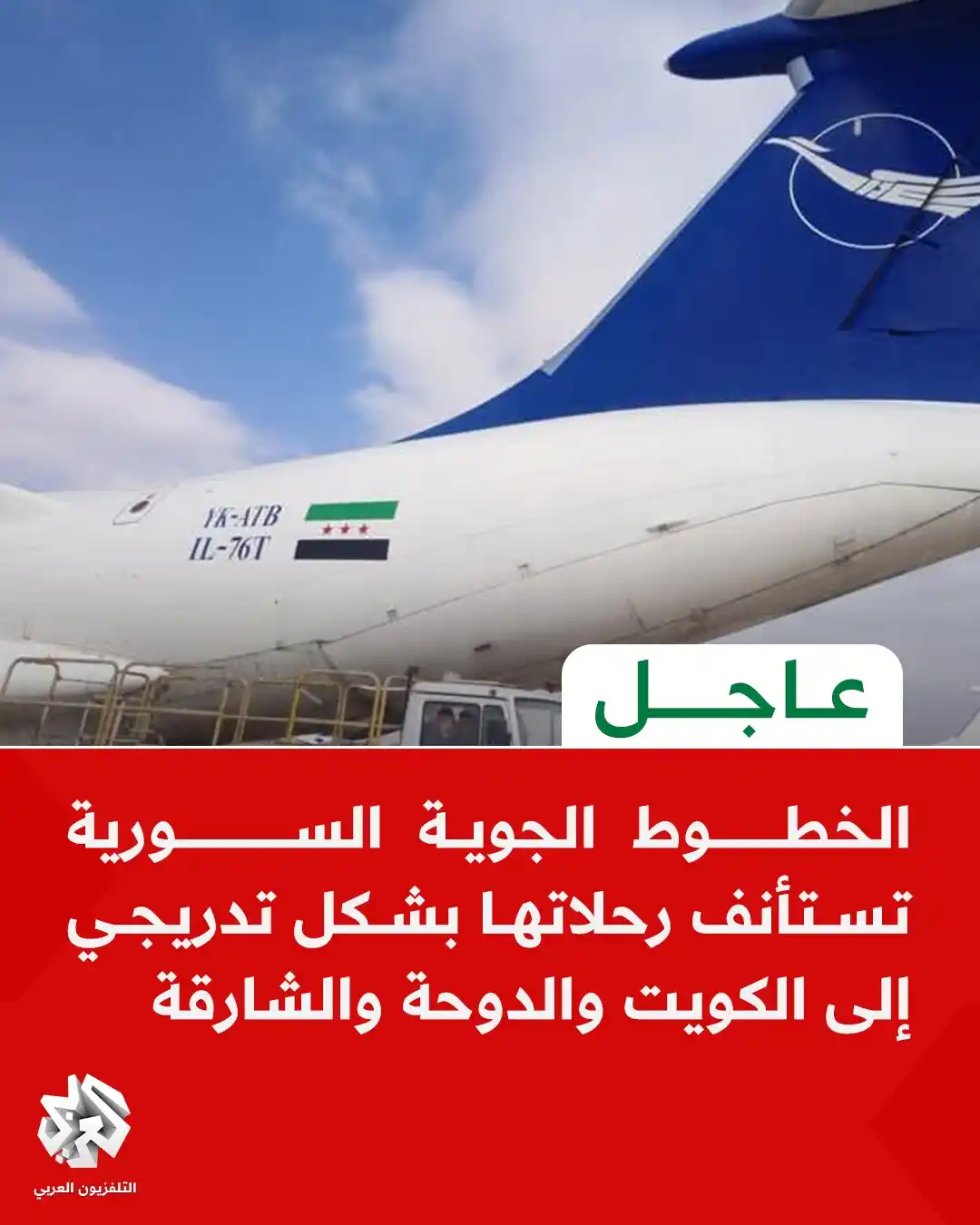 Image from التلفزيون العربي - سوريا: <a class="text-blue-500 hover:underline cursor-pointer" href="/hashtag...