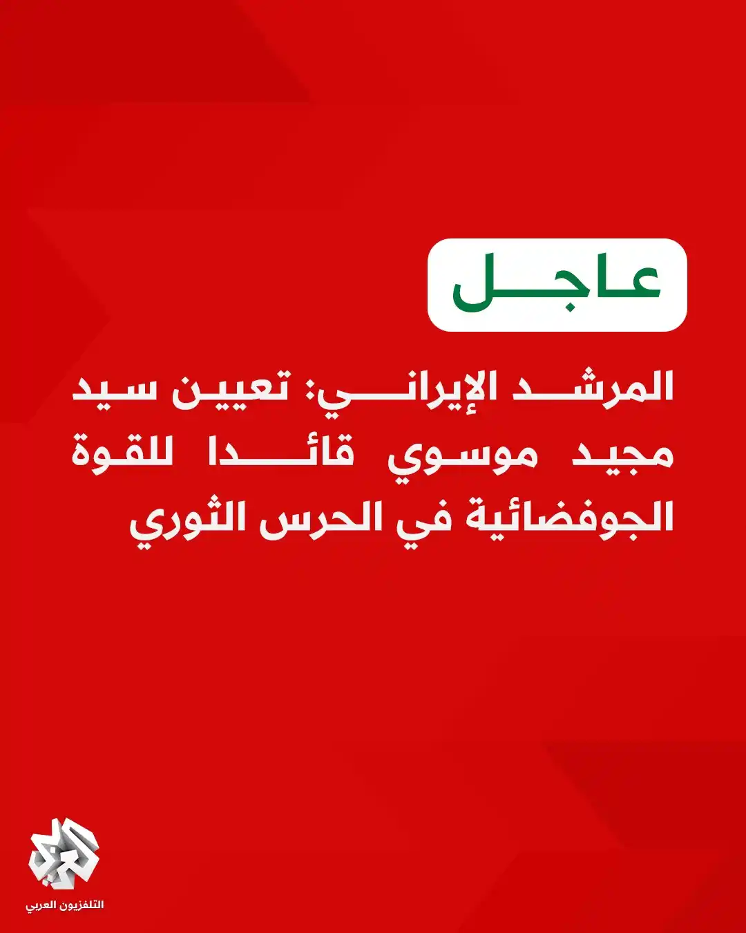 Image from التلفزيون العربي - سوريا: <a class="text-blue-500 hover:underline cursor-pointer" href="/hashtag...