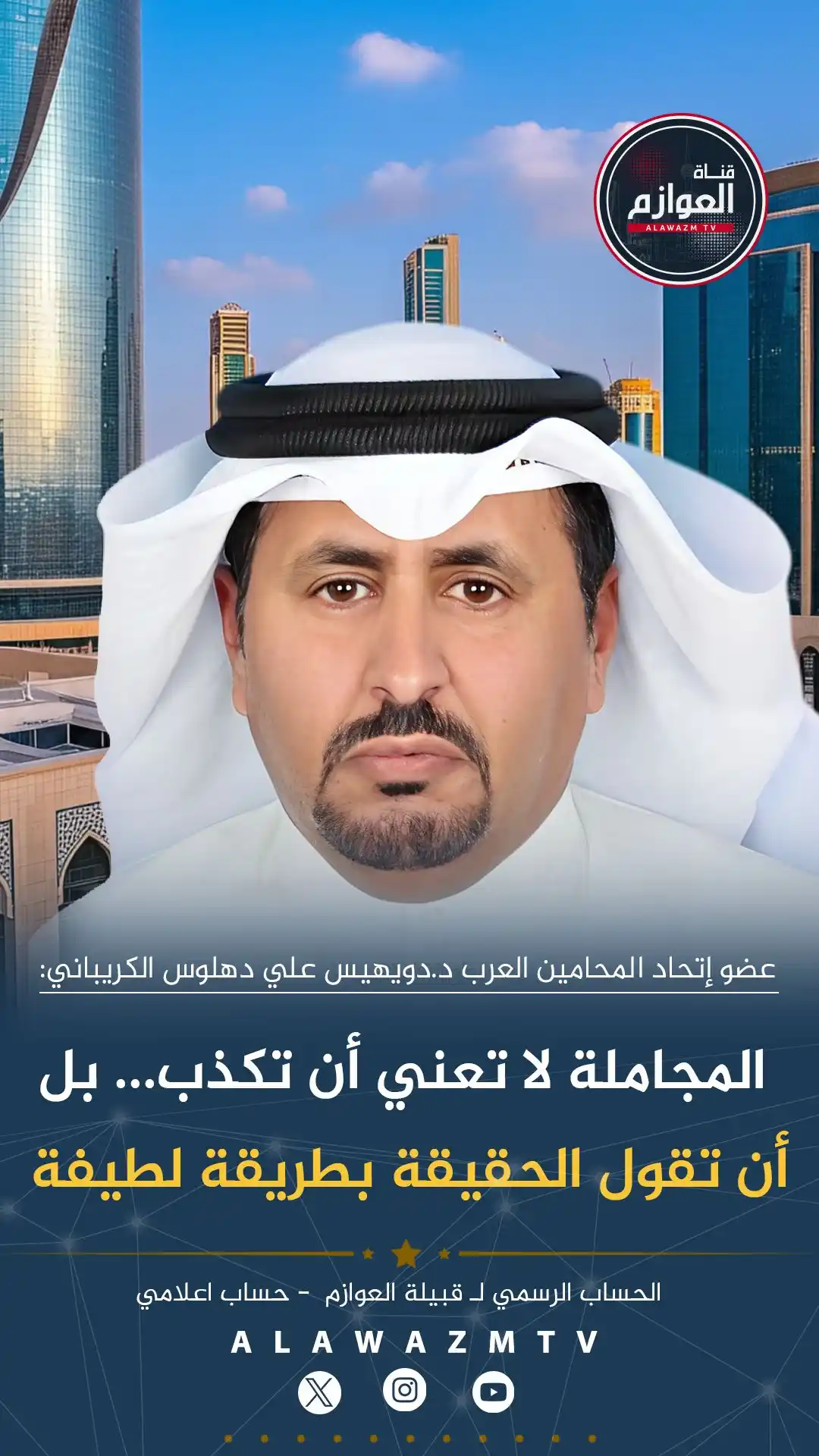 Image from قناة العوازم - حساب إعلامي: 🔹 عضو إتحاد المحامين العرب د.دويهيس علي دهلوس الكريباني: 🔹 المجام...