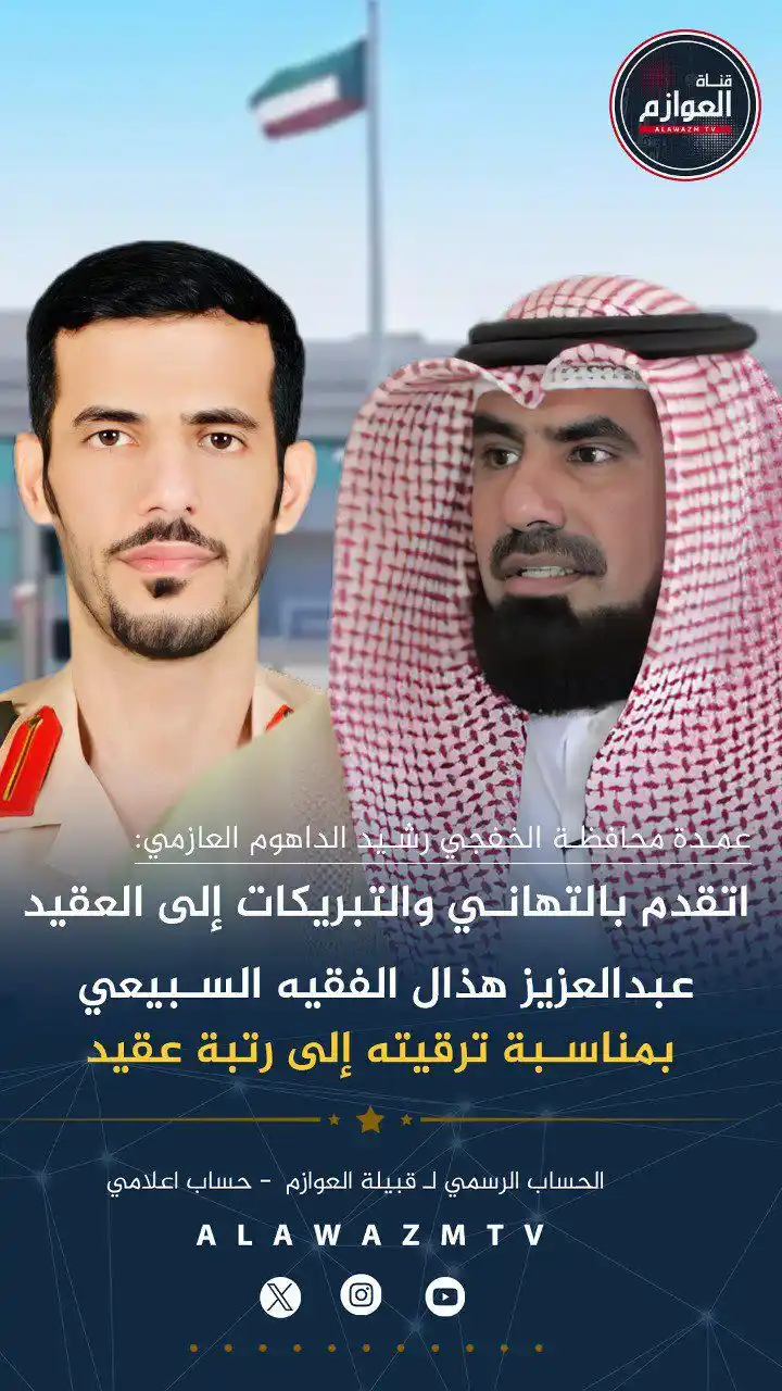 Image from قناة العوازم - حساب إعلامي: 🔹عمدة محافظة الخفجي رشيد الداهوم العازمي: 🔸 اتقدم بالتهاني والتبريك...
