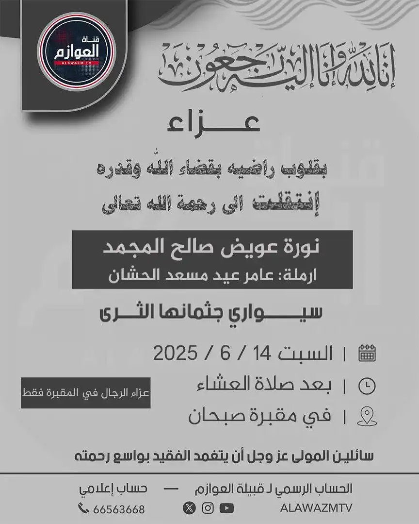 Image from قناة العوازم - حساب إعلامي: ▪️ عظم الله اجركم...
