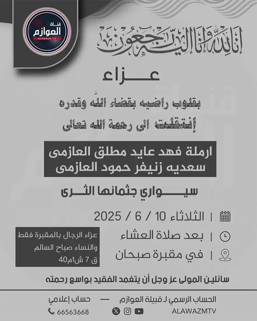 Image from قناة العوازم - حساب إعلامي: ▪️ عظم الله اجركم...