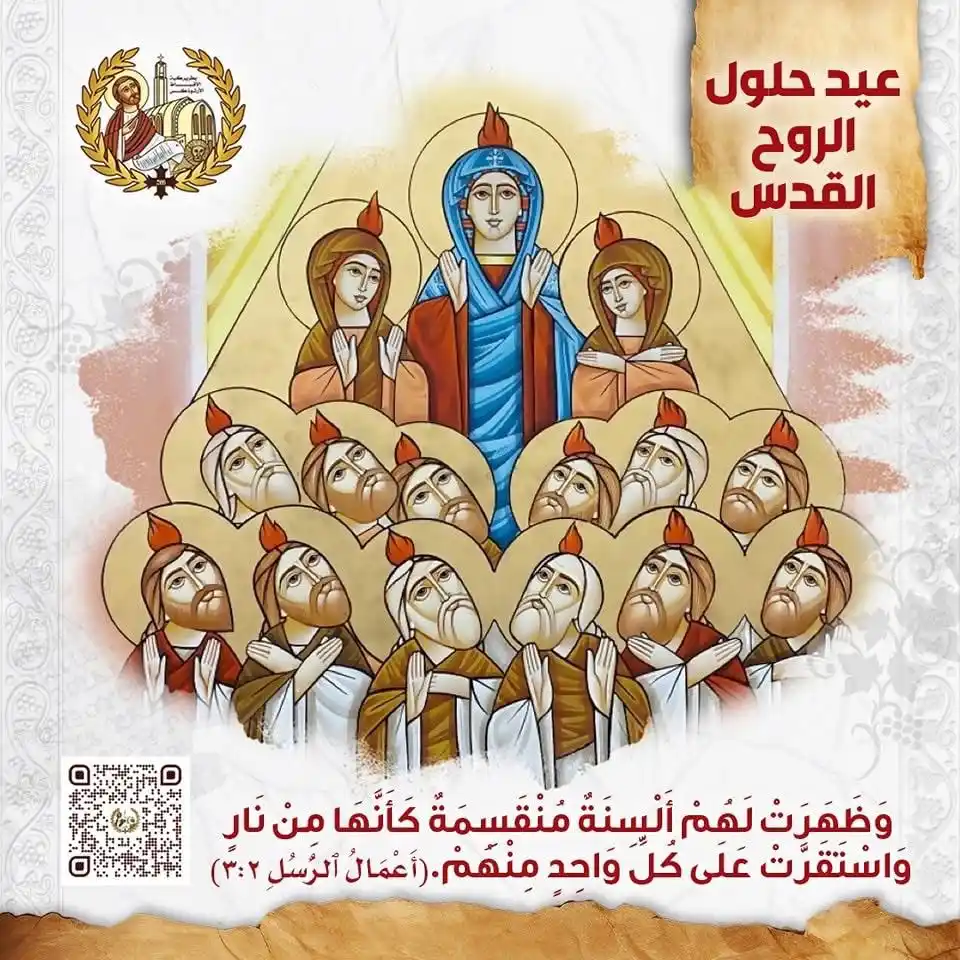 Image from Coptic Orthodox Church: عيد حلول الروح القدس <a class="text-blue-500 hover:underline cursor-po...