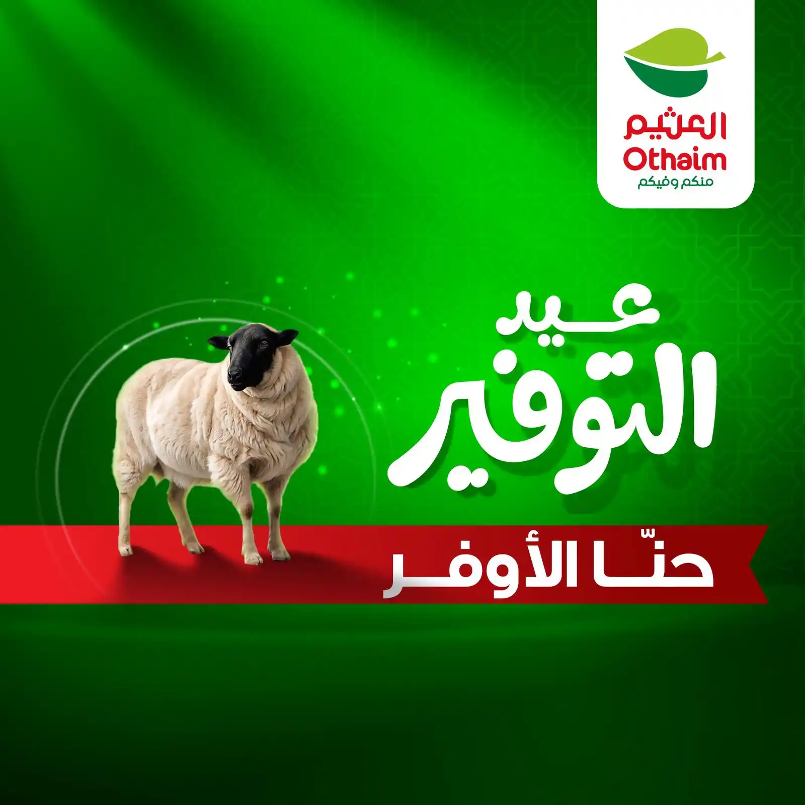 Image from ركن العروض المميزة [ خدماتك في متناول يديك ]: عيّد بتوفير كبير مع أسواق العثيم 🛒 ولا تنسى.. تصفح البروشور واستفيد م...