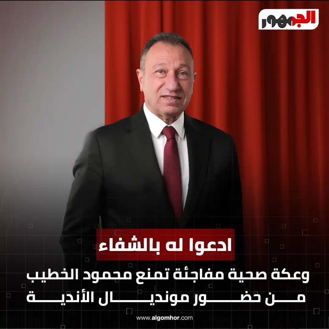 Image from الجمهور ـ Algomhor: ادعوا له بالشفاء.. وعكة صحية مفاجئة تمنع محمود الخطيب من حضور مونديال ...