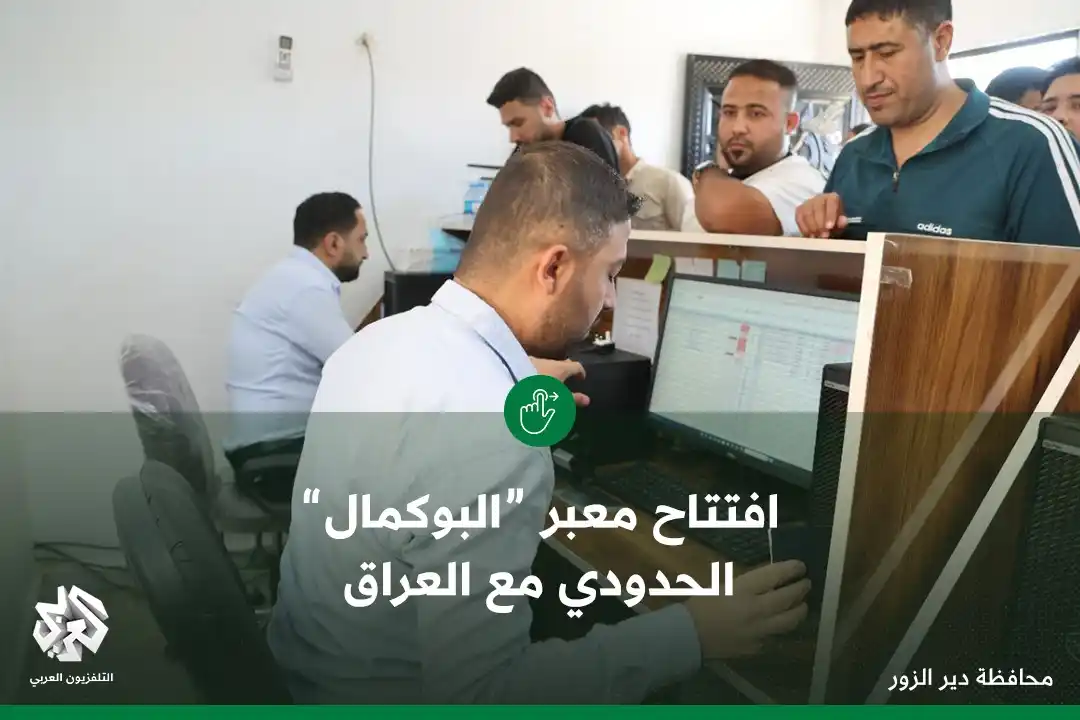 Image from التلفزيون العربي - سوريا: افتتاح معبر <a class="text-blue-500 hover:underline cursor-pointer" hr...
