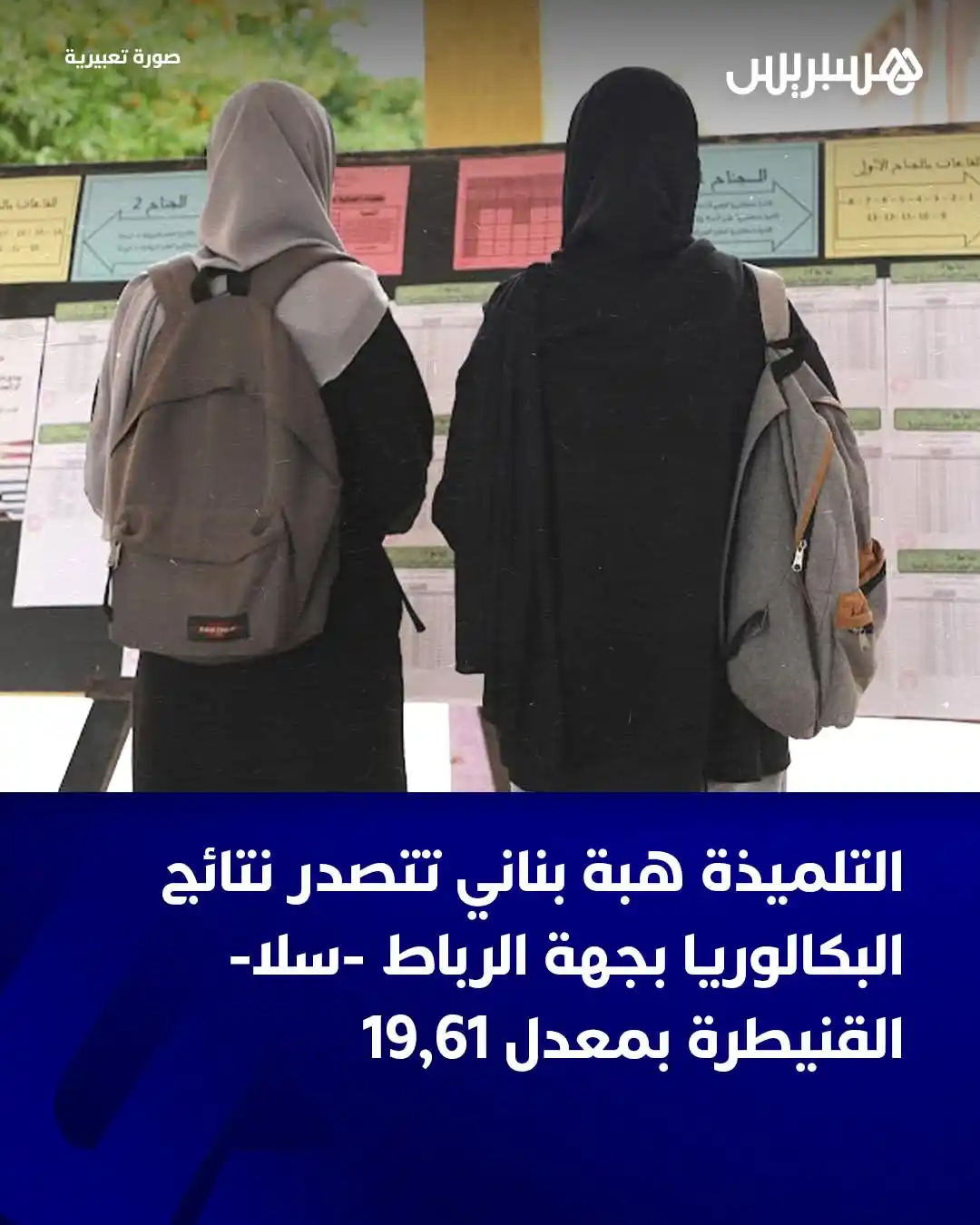 Image from TAMAYOZ ACADEMY/Orientation: أحرزت التلميذة هبة بناني أعلى معدل في امتحانات البكالوريا على مستوى جه...