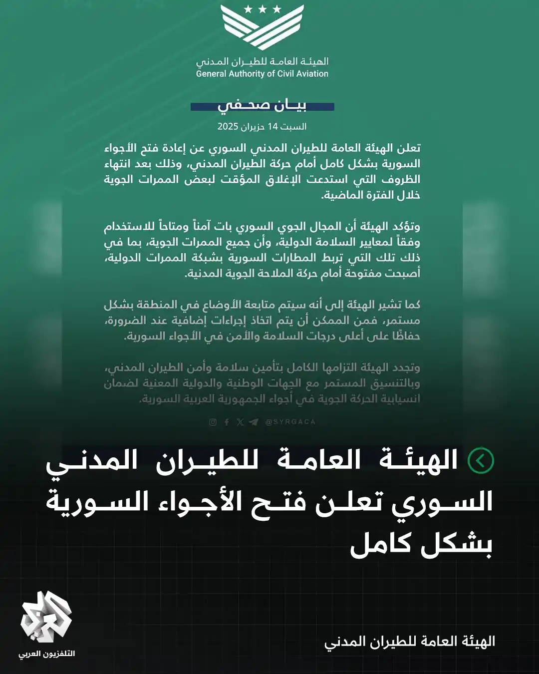 Image from التلفزيون العربي - سوريا: الهيئة العامة للطيران المدني السوري تعلن فتح الأجواء السورية بشكل كامل...