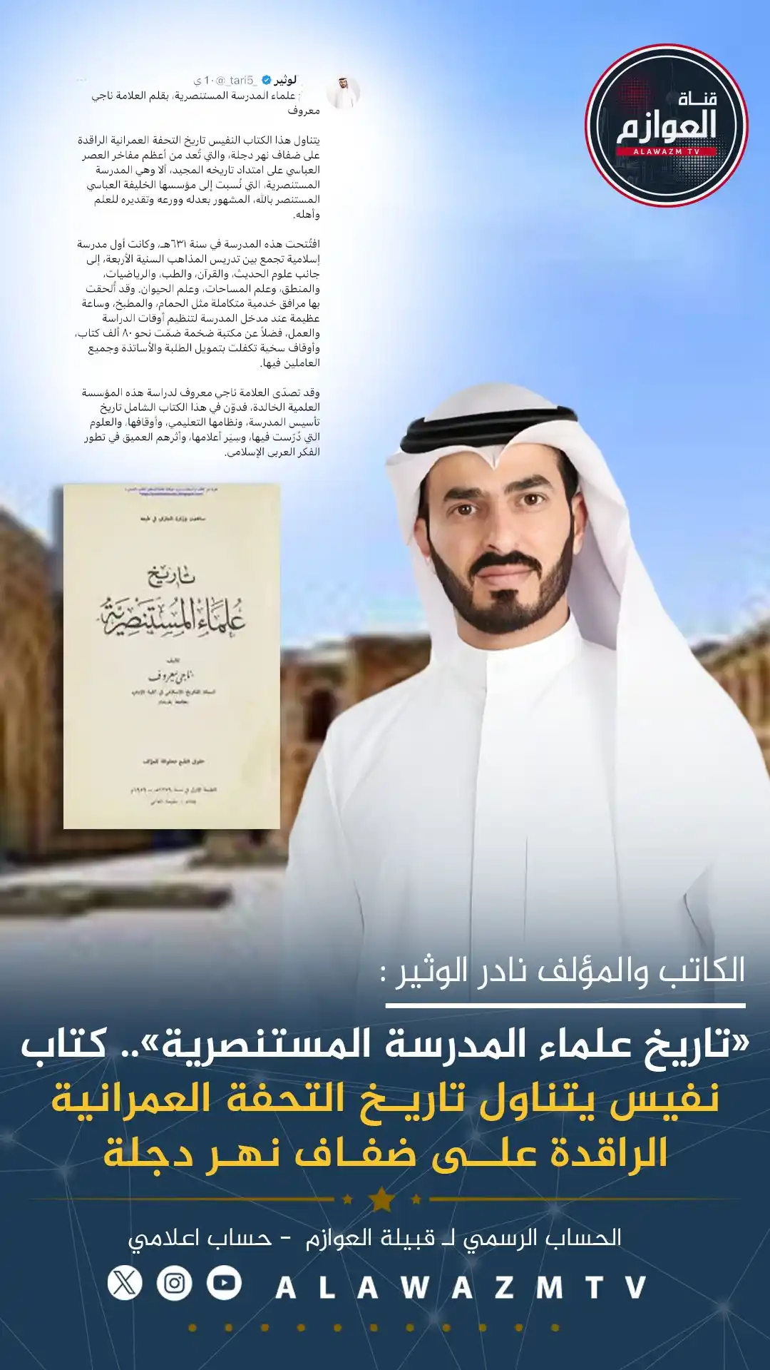 Image from قناة العوازم - حساب إعلامي: 🔹الكاتب والمؤلف نادر الوثير : 🔸 «تاريخ علماء المدرسة المستنصرية».. ...