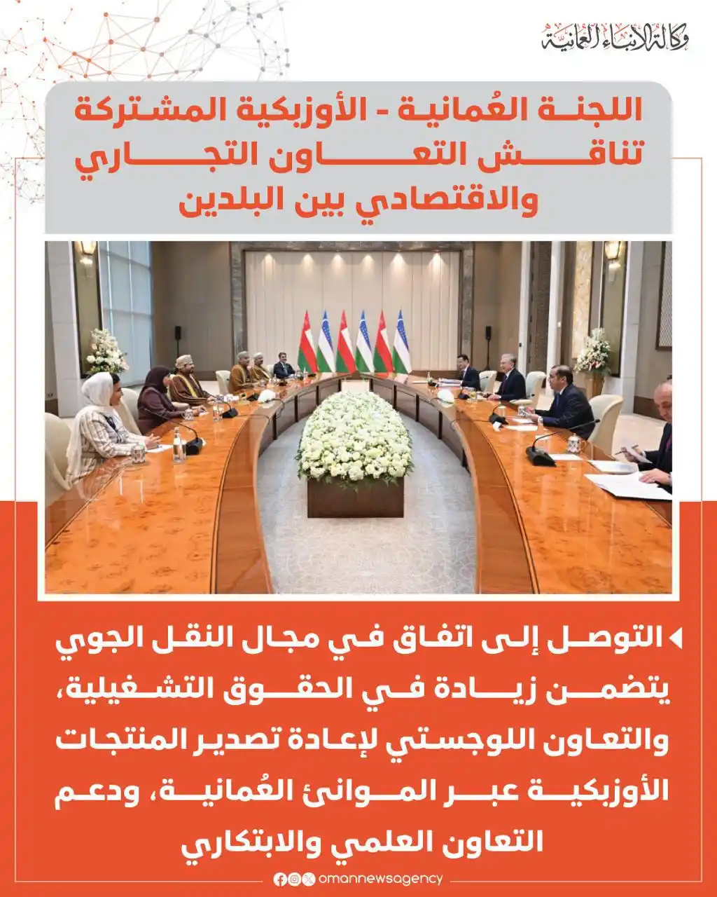 Image from وكالة الأنباء العمانية: اللجنة العُمانية - الأوزبكية المشتركة تناقش التعاون التجاري والاقتصادي...