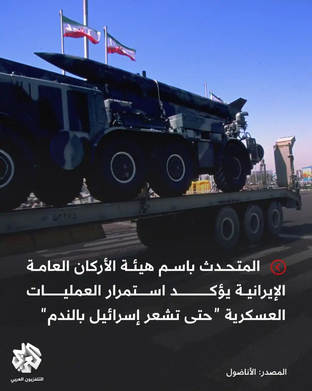 Image from التلفزيون العربي - سوريا: المتحدث باسم هيئة الأركان العامة للقوات المسلحة الإيرانية، العميد أبو ...