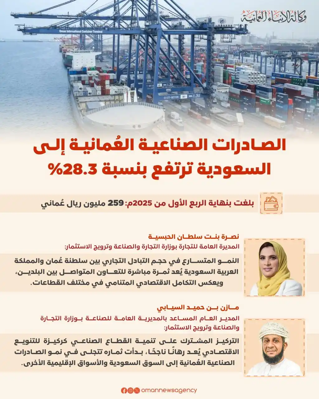 Image from وكالة الأنباء العمانية: الصادرات الصناعية العُمانية إلى السعودية ترتفع بنسبة 28.3 بالمائة htt...
