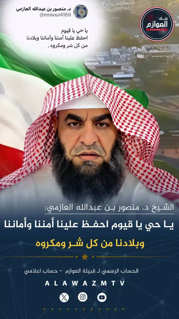 Image from قناة العوازم - حساب إعلامي: 🔹 الشيخ د. منصور بن عبدالله العازمي: 🔸 يا حي يا قيوم احفظ علينا أمن...