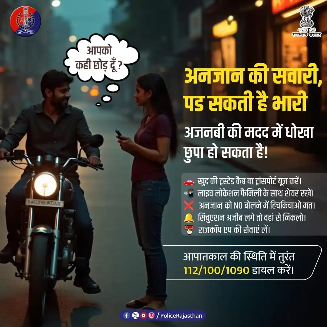 Image from Rajasthan Police: अंजान की मदद खतरा हो सकती है। थोड़ी सी मदद के नाम पर आपके साथ धोखा हो...