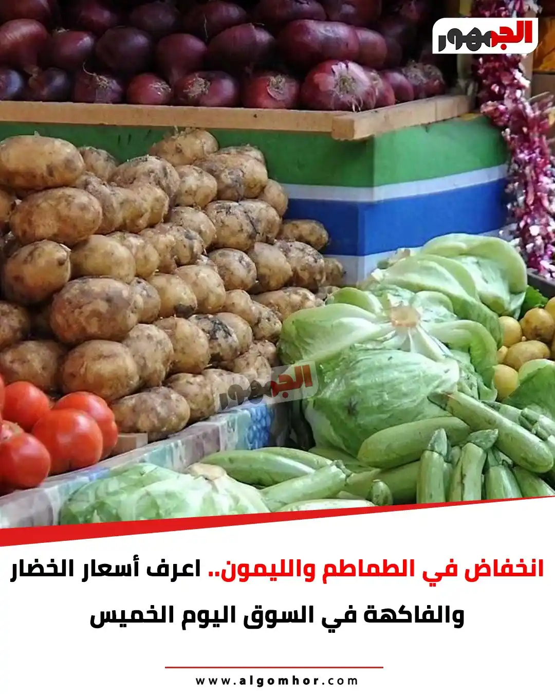 Image from الجمهور ـ Algomhor: انخفاض في الطماطم والليمون.. اعرف أسعار الخضار والفاكهة في السوق اليوم...