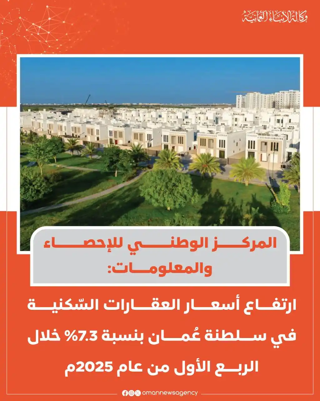 Image from وكالة الأنباء العمانية: ارتفاعُ أسعار العقارات السّكنية في سلطنة عُمان بنسبة 7.3 بالمائة http...