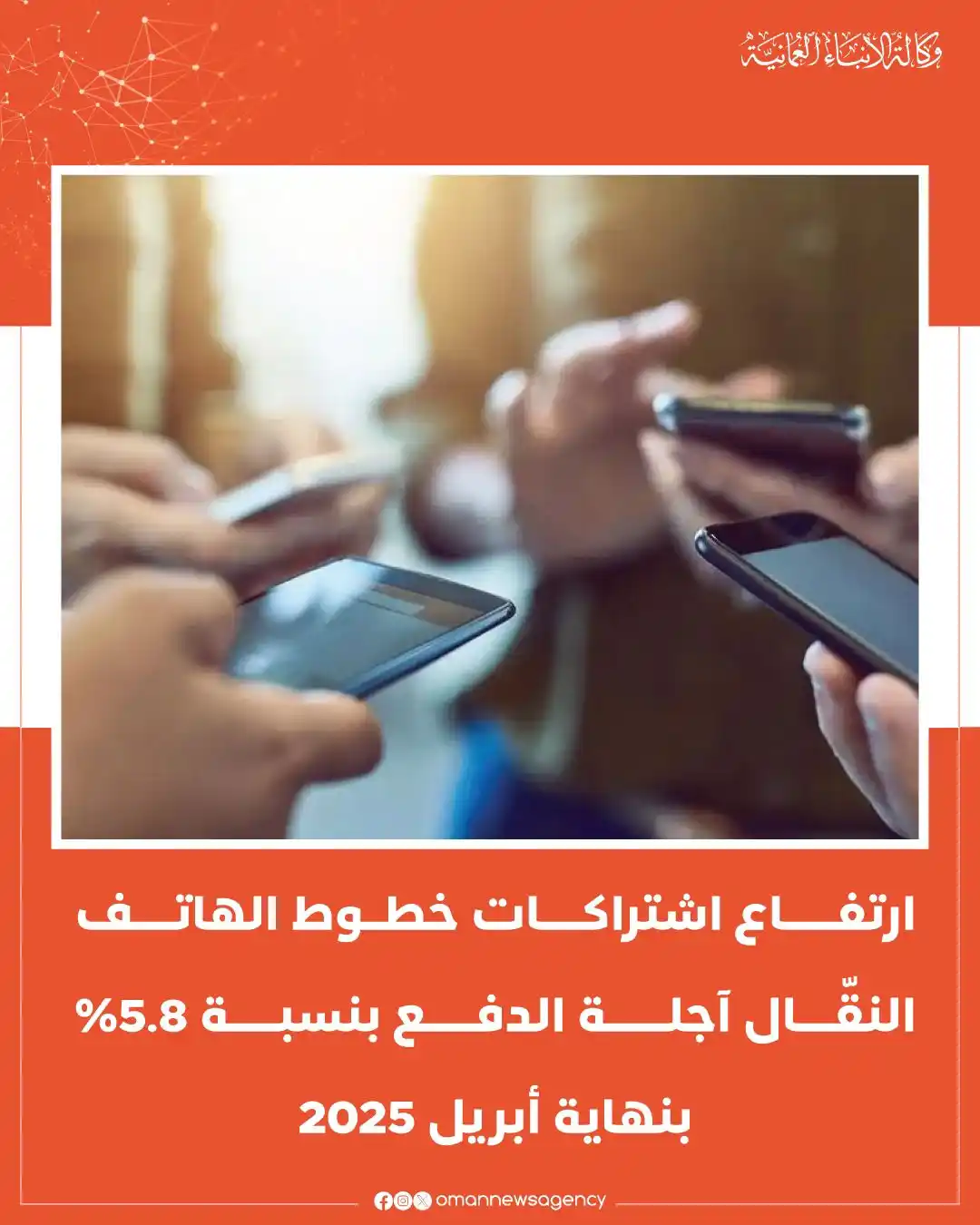 Image from وكالة الأنباء العمانية: ارتفاعُ اشتراكات خطوط الهاتف النقّال آجلة الدفع بنسبة 5.8 بالمائة htt...