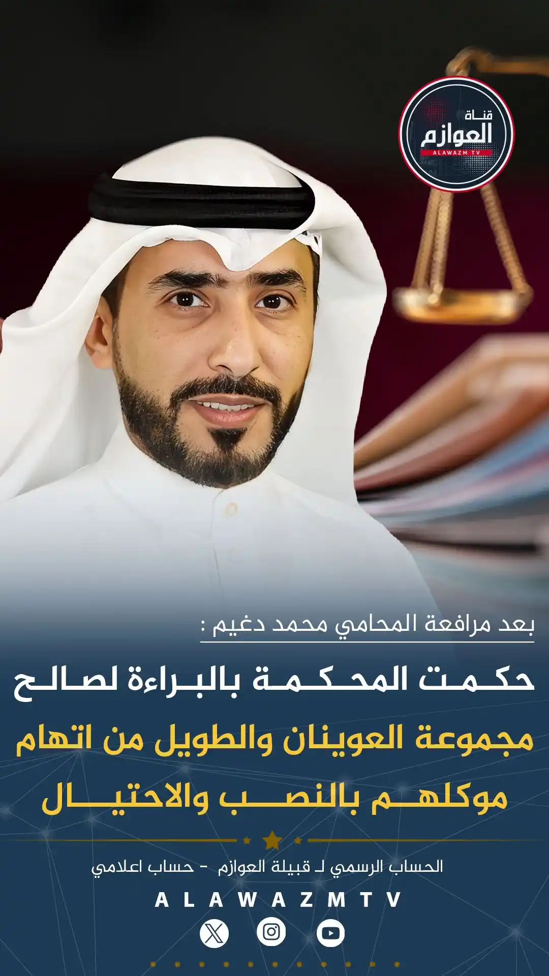 Image from قناة العوازم - حساب إعلامي: 🔸بعد مرافعة المحامي محمد دغيم : 🔹حكمت المحكمة بالبراءة لصالح مجموعة...