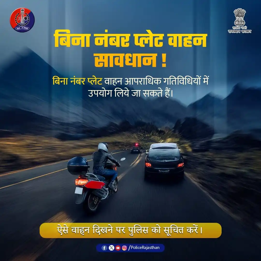 Image from Rajasthan Police: बिना नंबर प्लेट वाहन संदिग्ध है। यह अपराधियों द्वारा उपयोग लिए जा सकत...