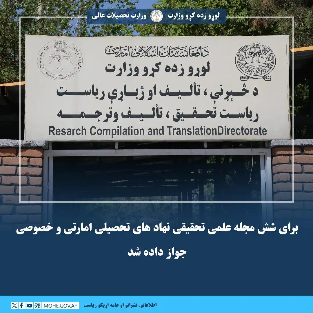 Image from Nimruz University | پوهنتون نیمروز : *برای شش مجله علمی تحقیقی نهاد های تحصیلی امارتی و خصوصی جواز داده شد....