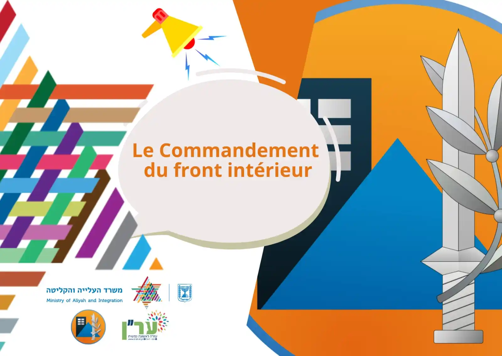 Image from Ministère de l'Alya et de l'Intégration: *Chers Olim,* La situation sécuritaire apporte avec elle des défis co...