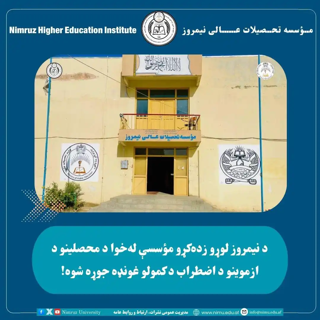 Image from Nimruz University | پوهنتون نیمروز : د نیمروز لوړو زدهکړو مؤسسې لهخوا د محصلینو د ازموینو د اضطراب د کمول...