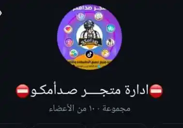 Image from متجر صدامكو: 🛑دوام المتجر ورد وتوفير❗ 🛑 من الساعه 8 لين الساعه 12 الضهر راحهه س...