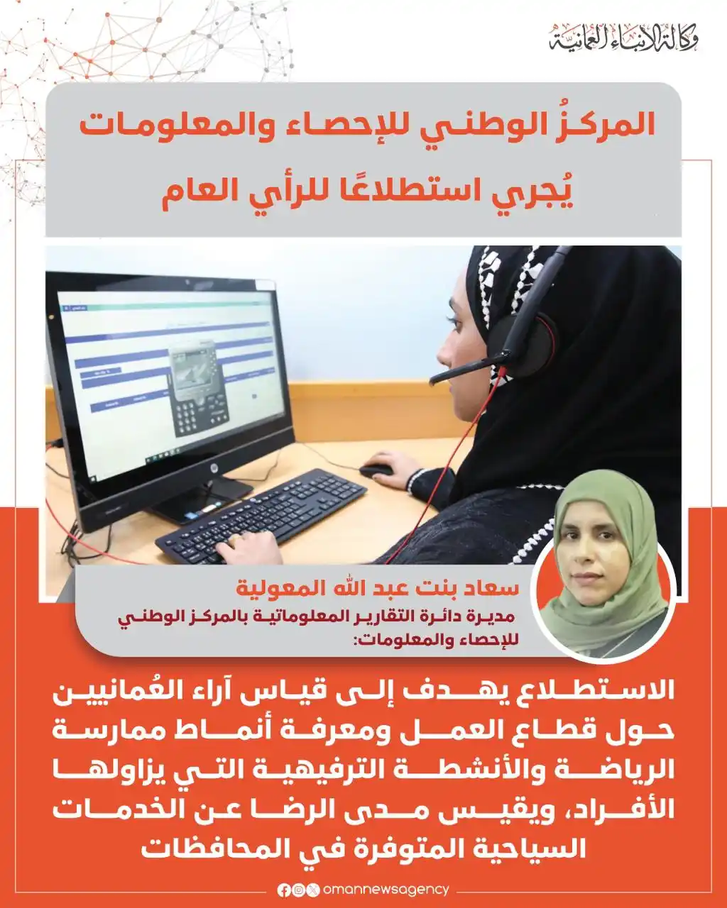 Image from وكالة الأنباء العمانية: غدًا.. المركزُ الوطني للإحصاء والمعلومات يُجري استطلاعًا للرأي العام ...