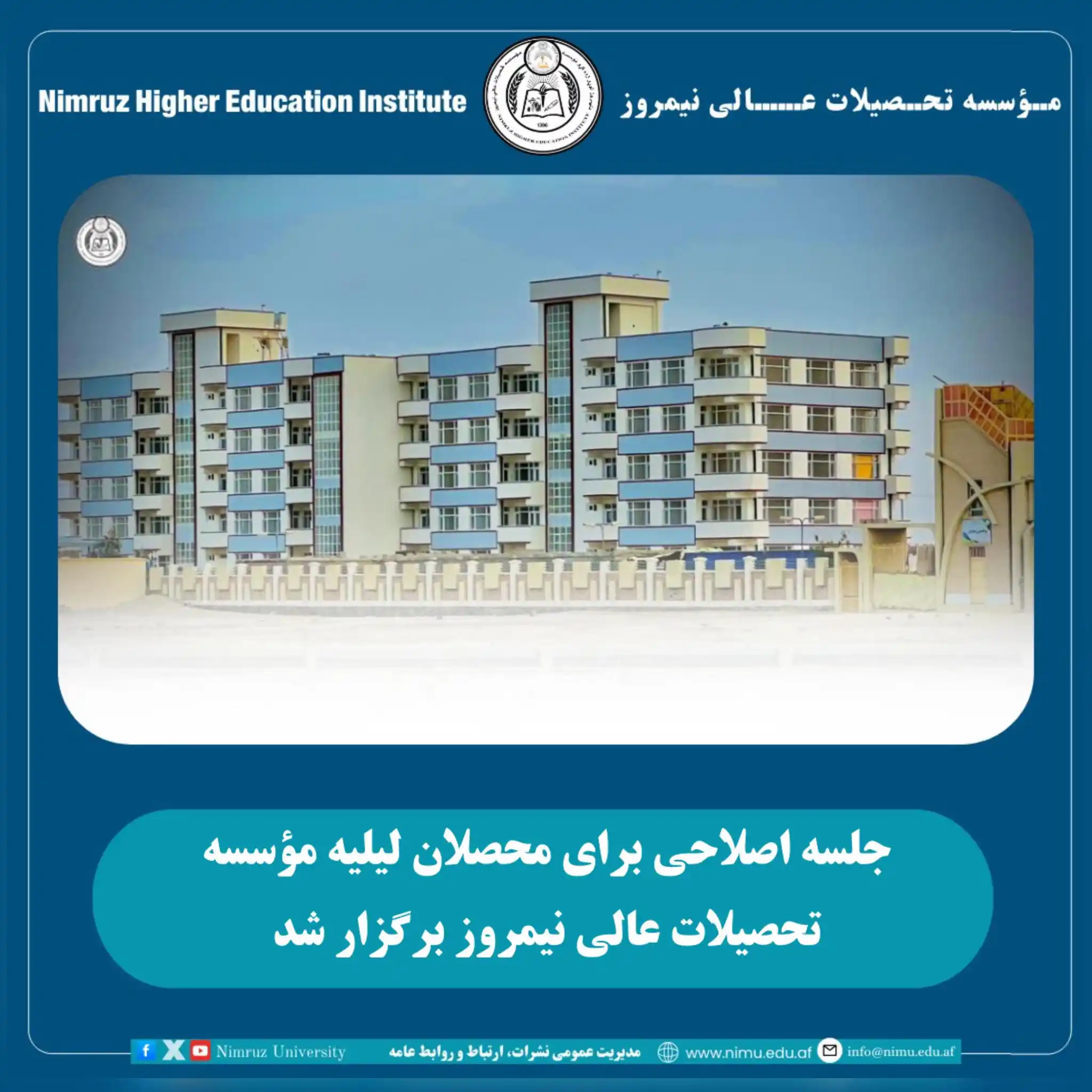 Image from Nimruz University | پوهنتون نیمروز : جلسهٔ اصلاحی برای محصلان لیلیهٔ مؤسسه تحصیلات عالی نیمروز برگزار گردید...