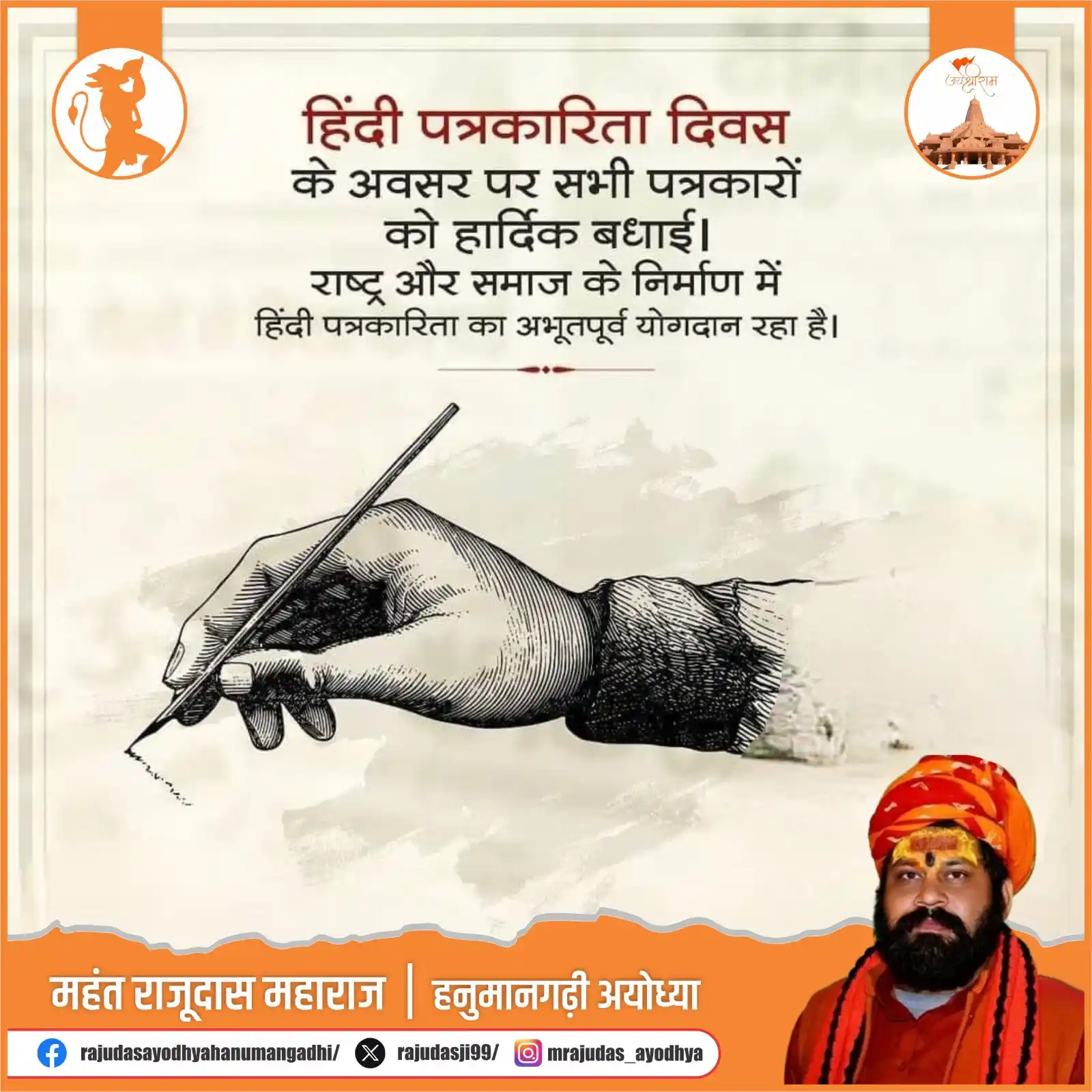 Image from Raju Das Hanumangadhi Ayodhya: हिंदी पत्रकारिता दिवस पर उन सभी निर्भीक पत्रकारों को श्रद्धांजलि व शुभ...