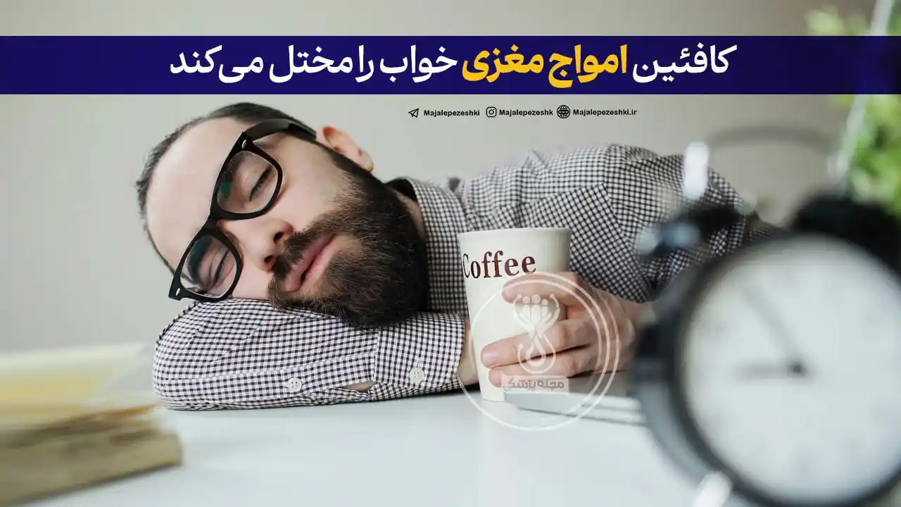 Image from داکتر مرجان معلومات طبی🩺: کافئین امواج مغزی خواب را مختل میکند☕️ ◽️یک مطالعه جدید نشان میدهد ...