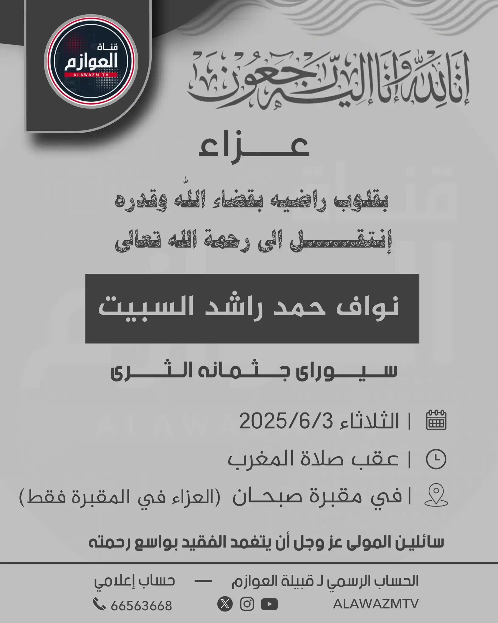 Image from قناة العوازم - حساب إعلامي: خالص العزاء والمواسـاة لعائلــة السبيت الكـرام نسـأل الله العلي القدي...
