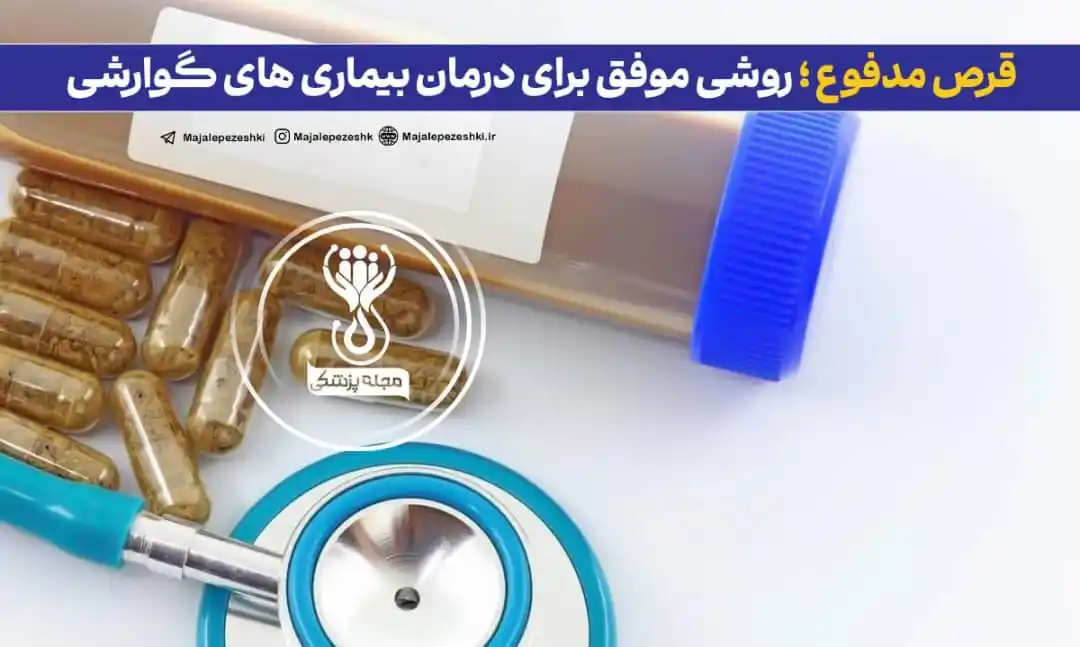 Image from داکتر مرجان معلومات طبی🩺: قرص مدفوع ؛ روشی موفق برای درمان بیماری های گوارش ی، چاقی و افسردگی! ...