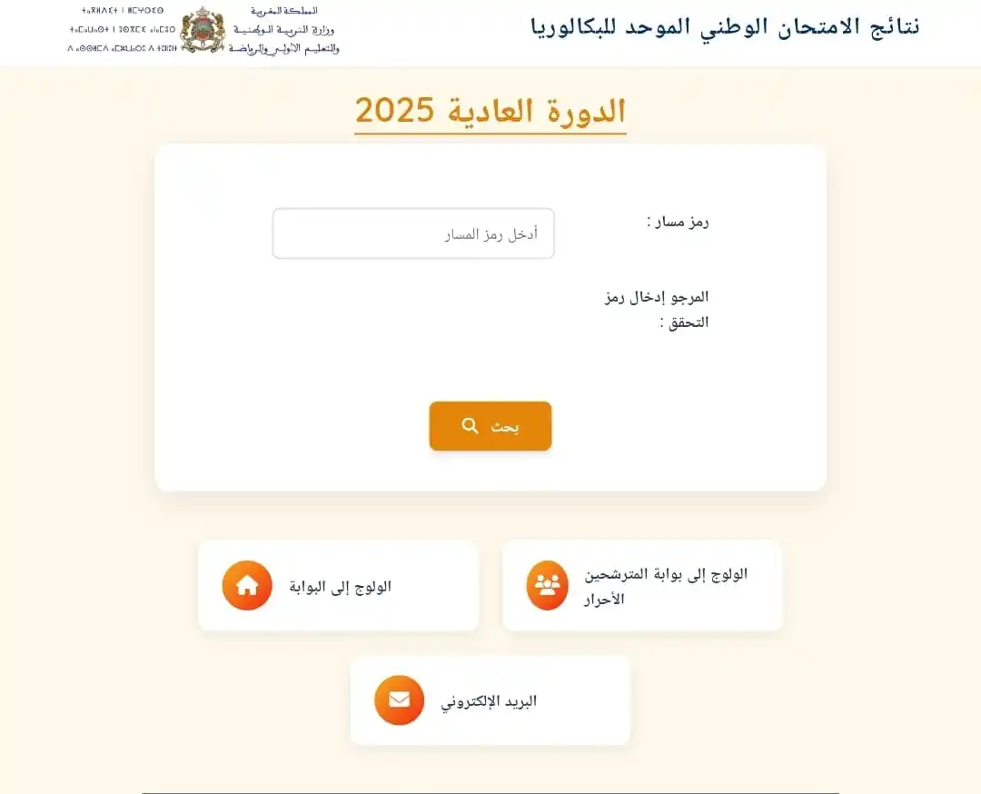 Image from TAMAYOZ ACADEMY/Orientation: ✅ لي باغي شوف لصاحبو نتيجة الباك 👇🏻دخل رقم مسار طلع ليك النتيجة ht...