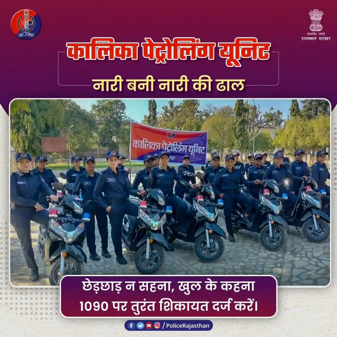Image from Rajasthan Police: महिलाओं की सुरक्षा में राजस्थान पुलिस का सशक्त कदम — "कालिका पेट्रोलिं...