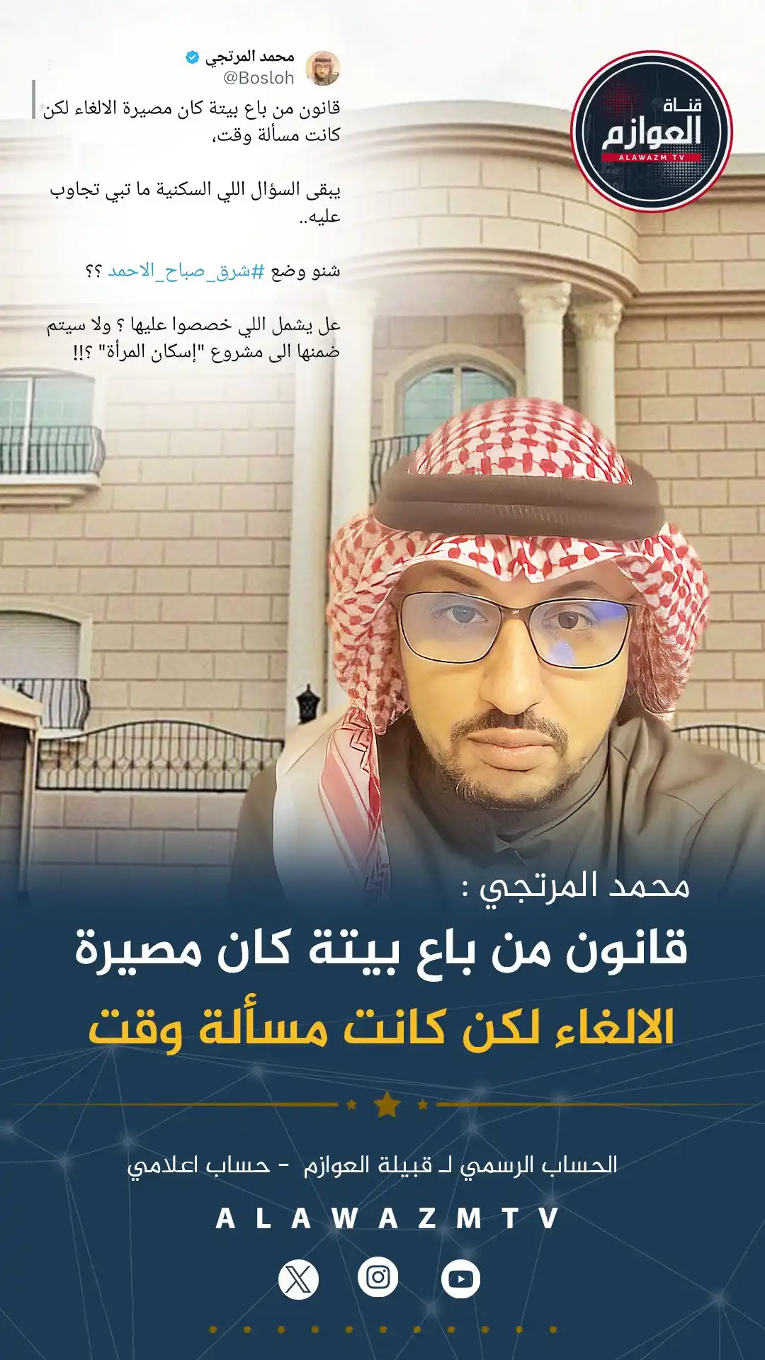 Image from قناة العوازم - حساب إعلامي: 🔸محمد المرتجى : 🔹قانون من باع بيتة كان مصيرة الالغاء لكن كانت مسأل...