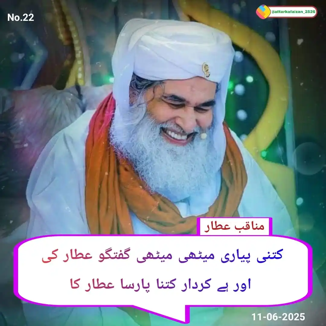 Image from Madani images2526: *مناقب عطار* *Follow the Madani images2526 channel on WhatsApp:👇* h...