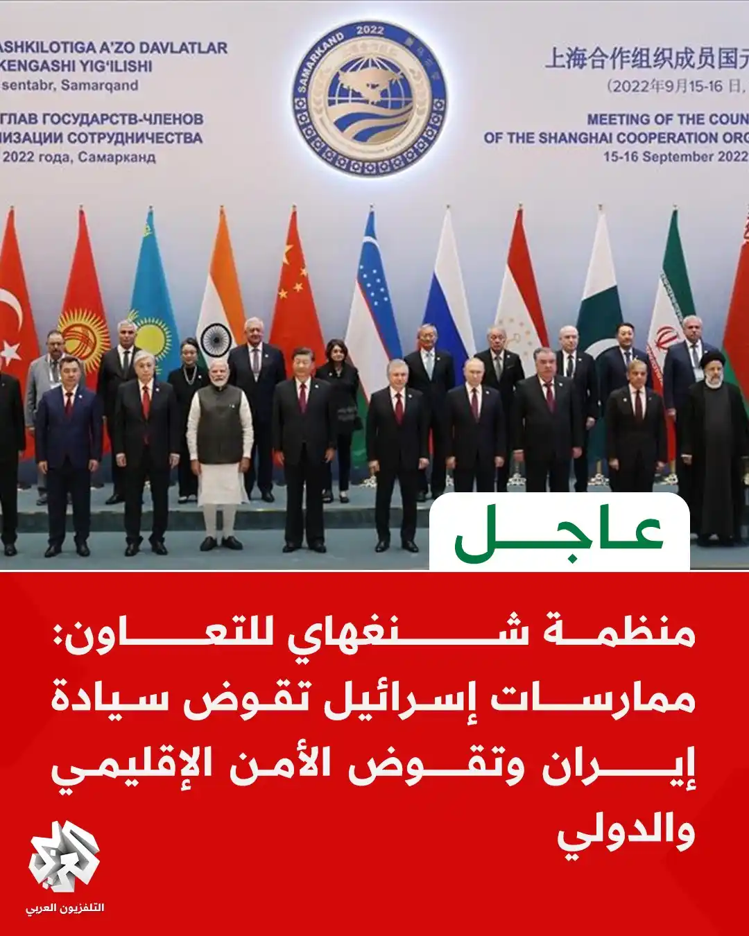 Image from التلفزيون العربي - سوريا: منظمة شنغهاي للتعاون: ممارسات إسرائيل تقوض سيادة إيران وتقوض الأمن الإ...