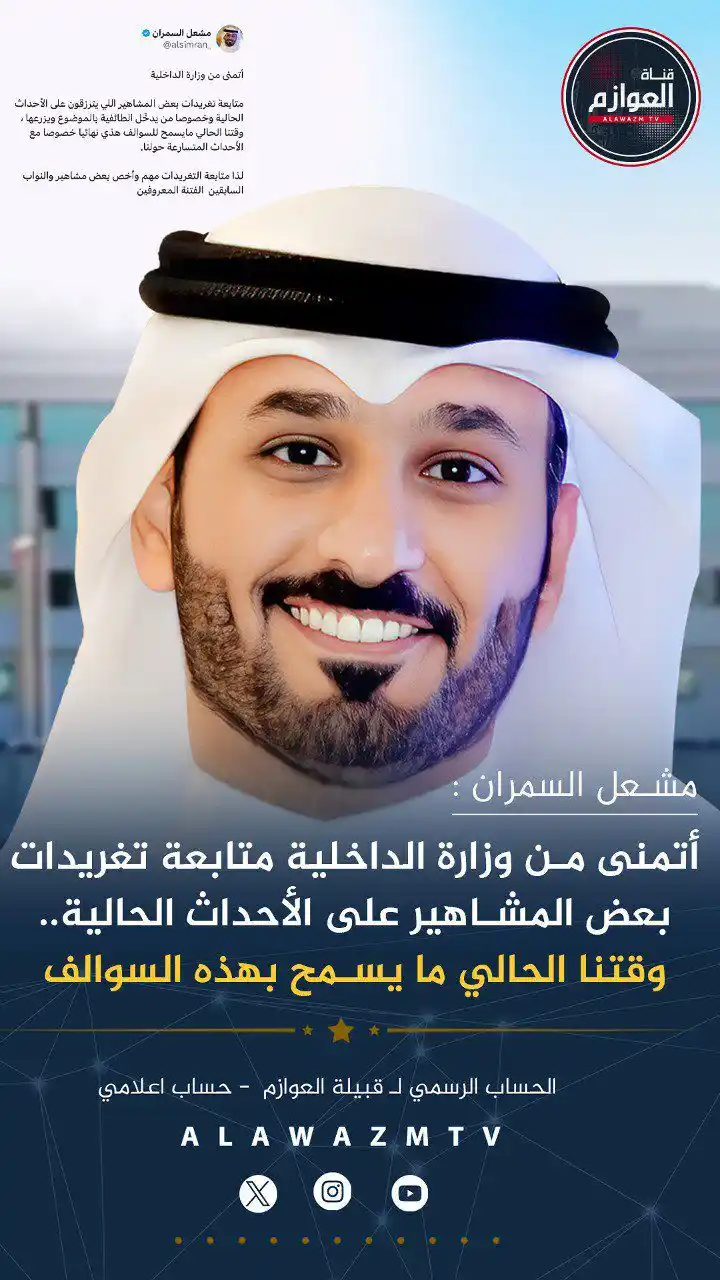 Image from قناة العوازم - حساب إعلامي: 🔸مشعل السمران : 🔹 أتمنى من وزارة الداخلية متابعة تغريدات بعض المشاه...