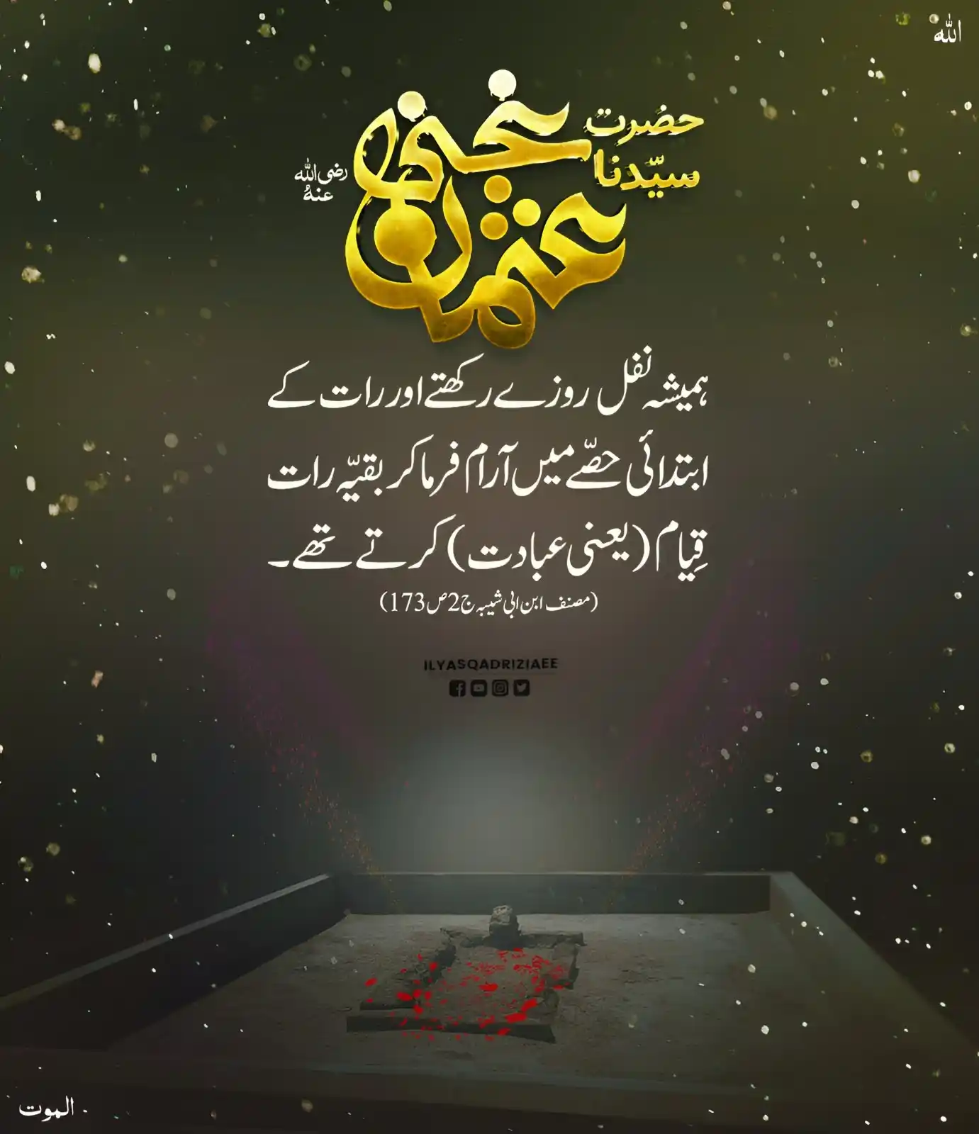 Image from ؏ــشـ❥ـہہᷭــͪــᷤــͥــقِ مُـــــر شـــــد❤️🔥✨: *مسلمانوں کے تیسرے خلیفہ حضرت سیدنا عثمان غنی رضی اللہ عنہ کی عبادتیں*...