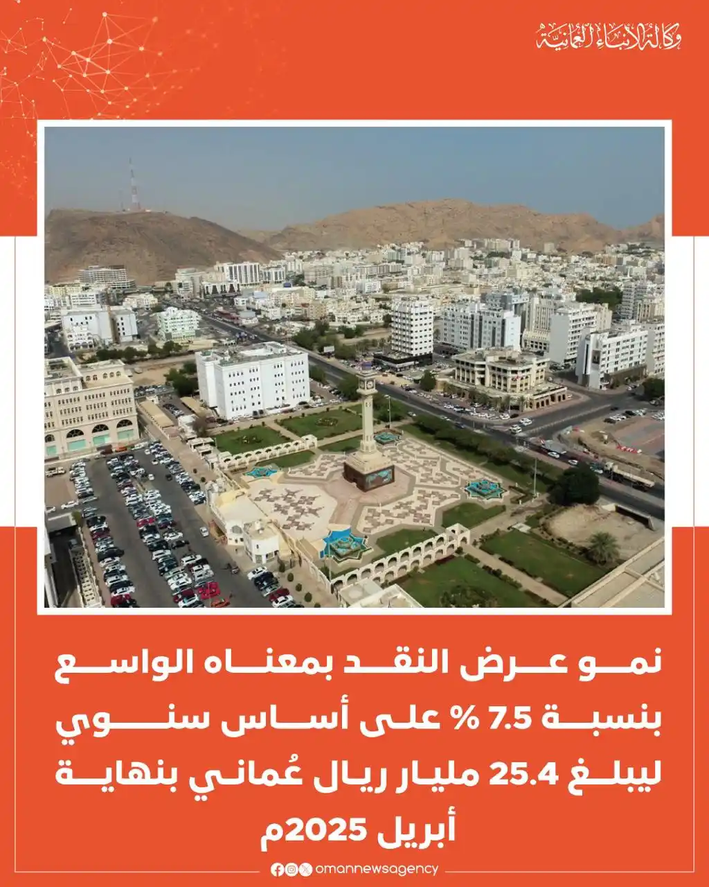 Image from وكالة الأنباء العمانية: نمو عرض النقد بمعناه الواسع في سلطنة عُمان بنسبة 7.5 بالمائة https://...