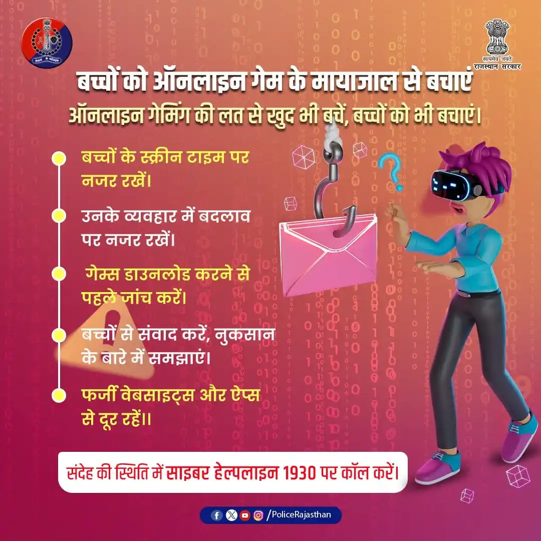 Image from Rajasthan Police: ऑनलाइन गेम नहीं, जाल है... यह आपको आदत का शिकार बनाता है। बच्चों की ...