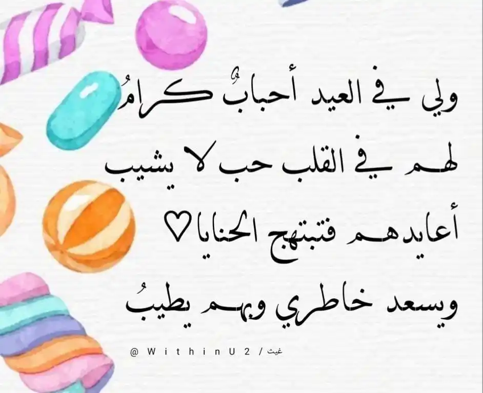 Image from ⛈ غيث ⛈: ولي في العيد أحبابٌ كرامُ لهم في القلب حب لا يشيب أعايدهم فتبتهج الح...